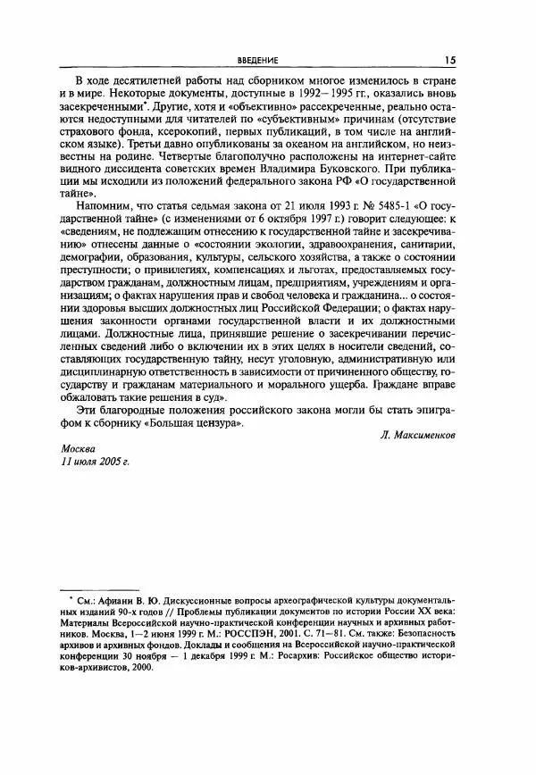  Коллектив авторов - Большая цензура. Писатели и журналисты в стране советов. 1917—1956. Документы - Страница № 16