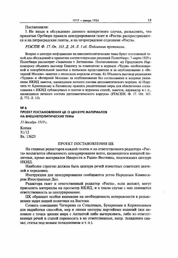  Коллектив авторов - Большая цензура. Писатели и журналисты в стране советов. 1917—1956. Документы - Страница № 20