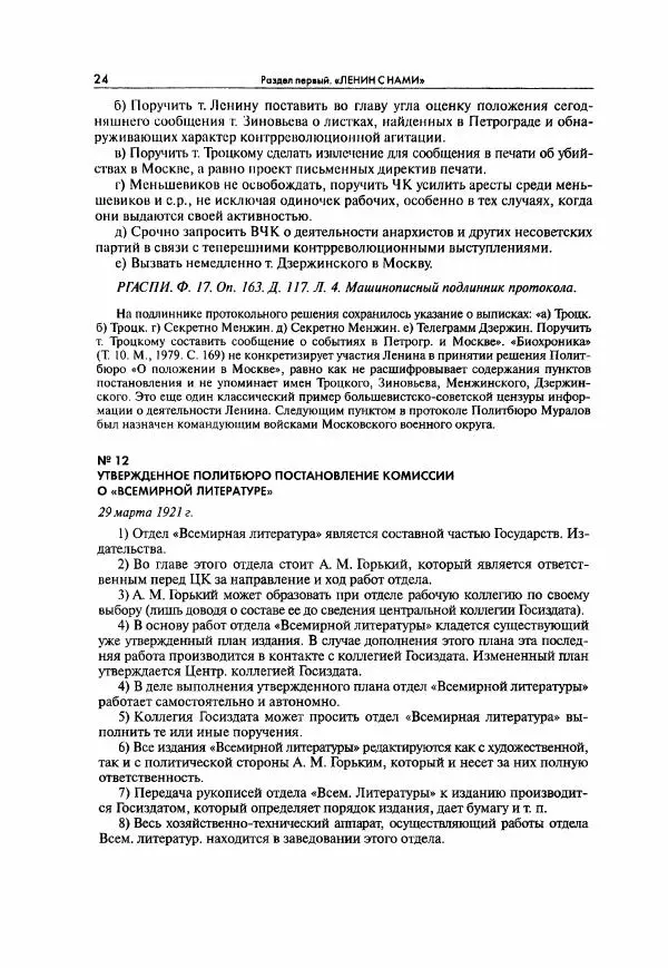  Коллектив авторов - Большая цензура. Писатели и журналисты в стране советов. 1917—1956. Документы - Страница № 25
