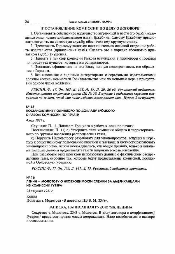  Коллектив авторов - Большая цензура. Писатели и журналисты в стране советов. 1917—1956. Документы - Страница № 27