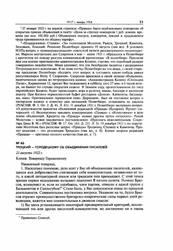  Коллектив авторов - Большая цензура. Писатели и журналисты в стране советов. 1917—1956. Документы - Страница № 54