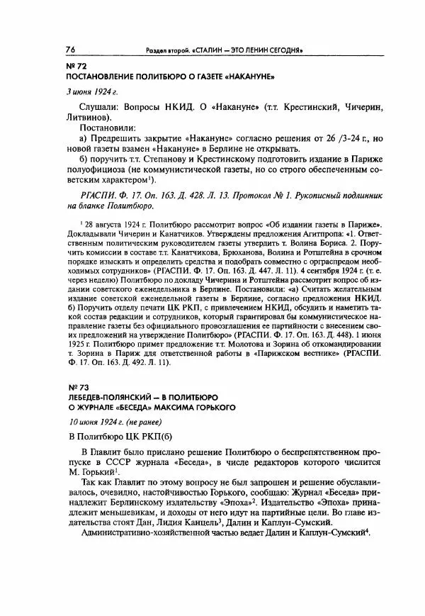  Коллектив авторов - Большая цензура. Писатели и журналисты в стране советов. 1917—1956. Документы - Страница № 77