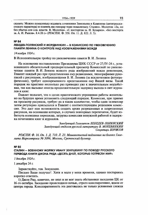  Коллектив авторов - Большая цензура. Писатели и журналисты в стране советов. 1917—1956. Документы - Страница № 94