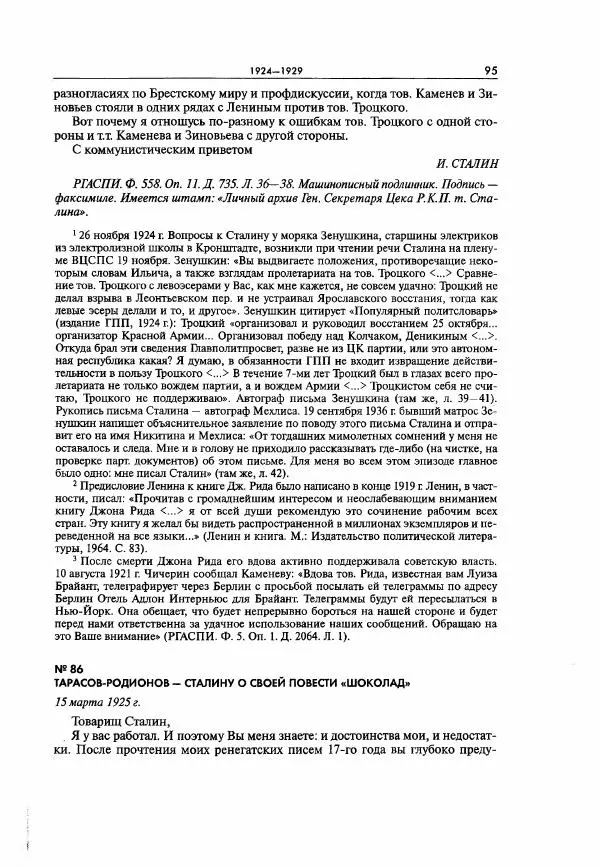  Коллектив авторов - Большая цензура. Писатели и журналисты в стране советов. 1917—1956. Документы - Страница № 96