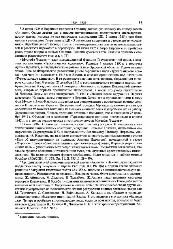  Коллектив авторов - Большая цензура. Писатели и журналисты в стране советов. 1917—1956. Документы - Страница № 100