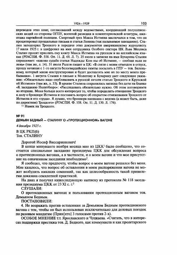 Коллектив авторов - Большая цензура. Писатели и журналисты в стране советов. 1917—1956. Документы - Страница № 104