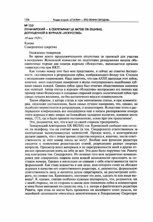  Коллектив авторов - Большая цензура. Писатели и журналисты в стране советов. 1917—1956. Документы - Страница № 157