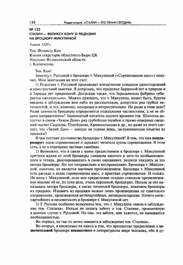  Коллектив авторов - Большая цензура. Писатели и журналисты в стране советов. 1917—1956. Документы - Страница № 159