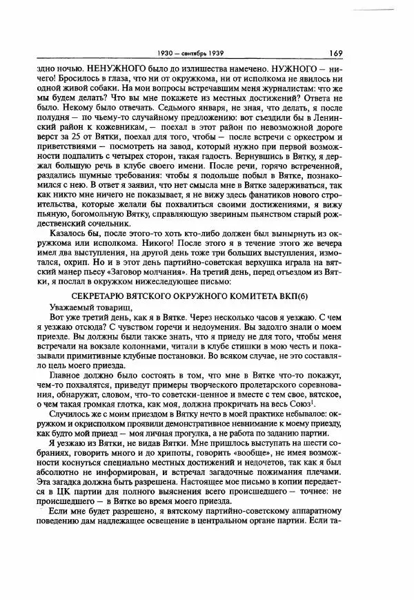  Коллектив авторов - Большая цензура. Писатели и журналисты в стране советов. 1917—1956. Документы - Страница № 170