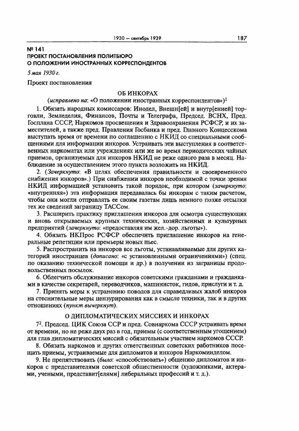  Коллектив авторов - Большая цензура. Писатели и журналисты в стране советов. 1917—1956. Документы - Страница № 188