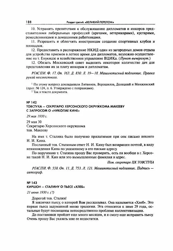  Коллектив авторов - Большая цензура. Писатели и журналисты в стране советов. 1917—1956. Документы - Страница № 189