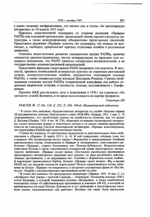  Коллектив авторов - Большая цензура. Писатели и журналисты в стране советов. 1917—1956. Документы - Страница № 202