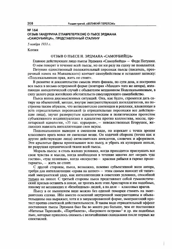  Коллектив авторов - Большая цензура. Писатели и журналисты в стране советов. 1917—1956. Документы - Страница № 209