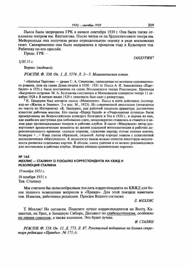  Коллектив авторов - Большая цензура. Писатели и журналисты в стране советов. 1917—1956. Документы - Страница № 210