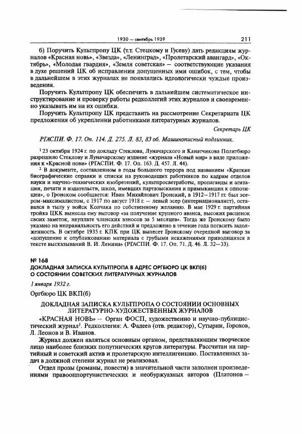  Коллектив авторов - Большая цензура. Писатели и журналисты в стране советов. 1917—1956. Документы - Страница № 212