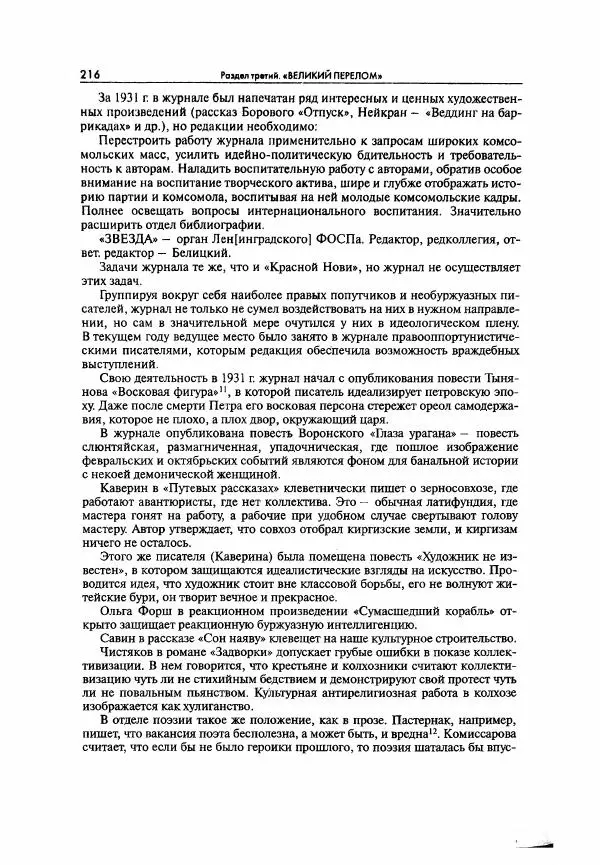  Коллектив авторов - Большая цензура. Писатели и журналисты в стране советов. 1917—1956. Документы - Страница № 217