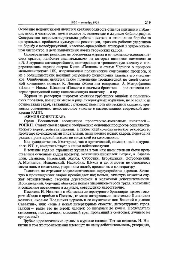  Коллектив авторов - Большая цензура. Писатели и журналисты в стране советов. 1917—1956. Документы - Страница № 220