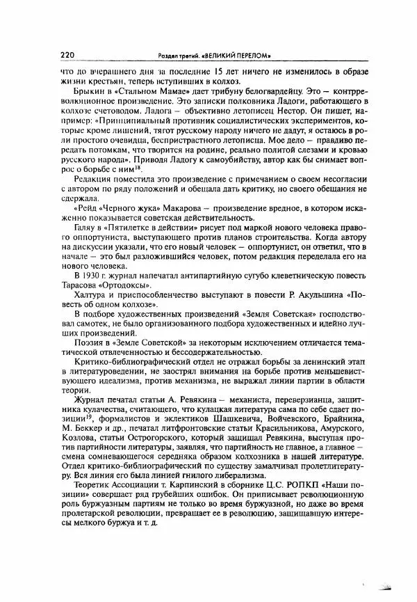  Коллектив авторов - Большая цензура. Писатели и журналисты в стране советов. 1917—1956. Документы - Страница № 221