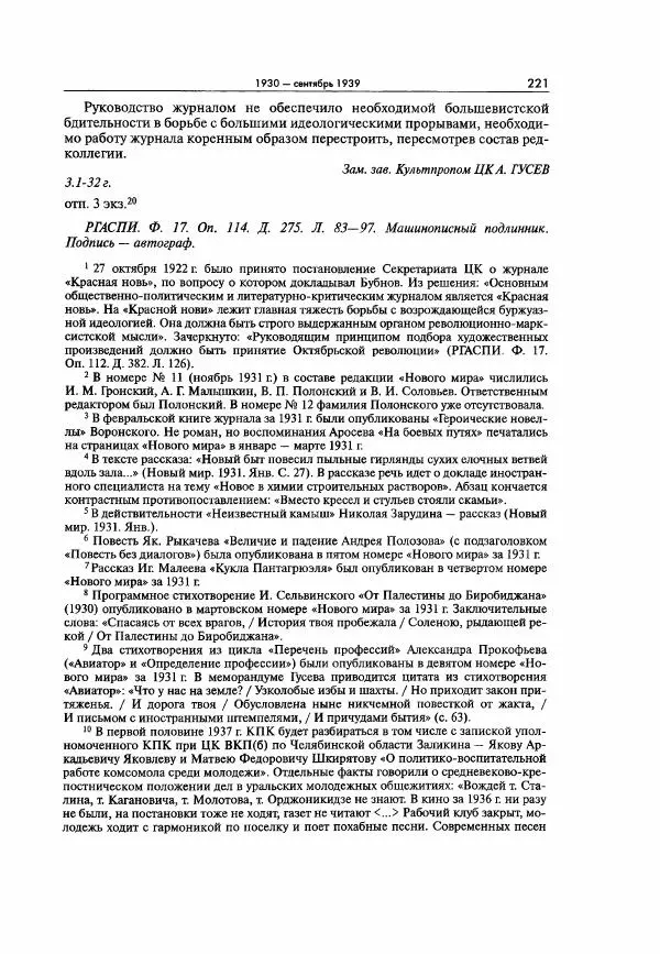  Коллектив авторов - Большая цензура. Писатели и журналисты в стране советов. 1917—1956. Документы - Страница № 222