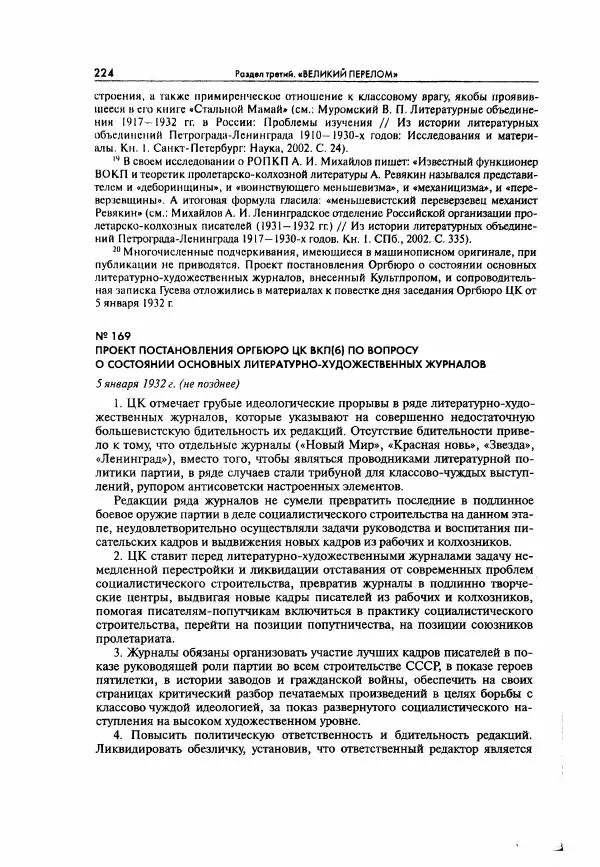  Коллектив авторов - Большая цензура. Писатели и журналисты в стране советов. 1917—1956. Документы - Страница № 225