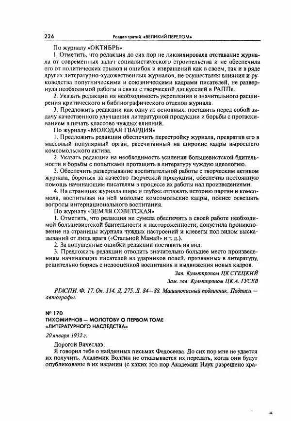  Коллектив авторов - Большая цензура. Писатели и журналисты в стране советов. 1917—1956. Документы - Страница № 227