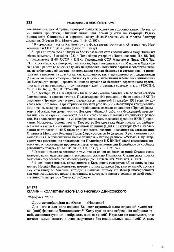  Коллектив авторов - Большая цензура. Писатели и журналисты в стране советов. 1917—1956. Документы - Страница № 233
