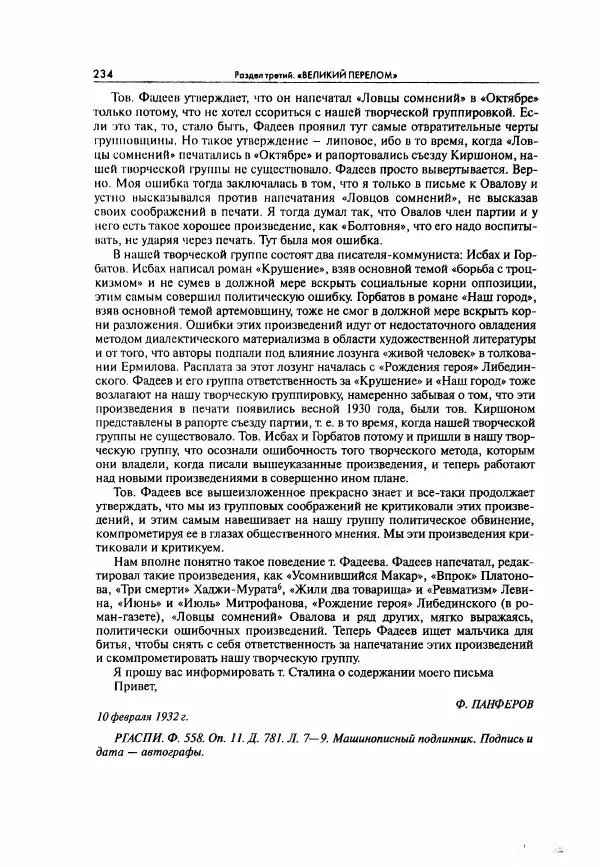 Коллектив авторов - Большая цензура. Писатели и журналисты в стране советов. 1917—1956. Документы - Страница № 235