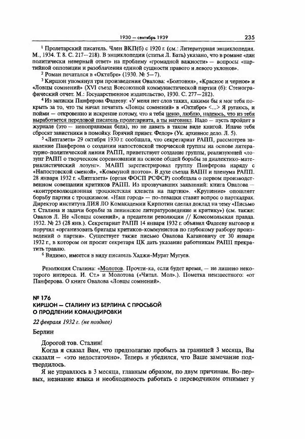  Коллектив авторов - Большая цензура. Писатели и журналисты в стране советов. 1917—1956. Документы - Страница № 236