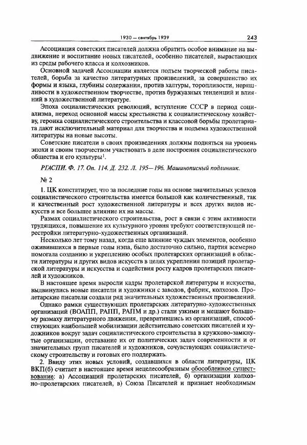  Коллектив авторов - Большая цензура. Писатели и журналисты в стране советов. 1917—1956. Документы - Страница № 244