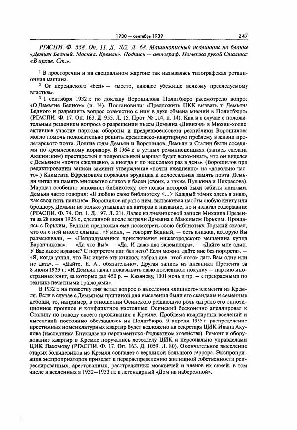  Коллектив авторов - Большая цензура. Писатели и журналисты в стране советов. 1917—1956. Документы - Страница № 248