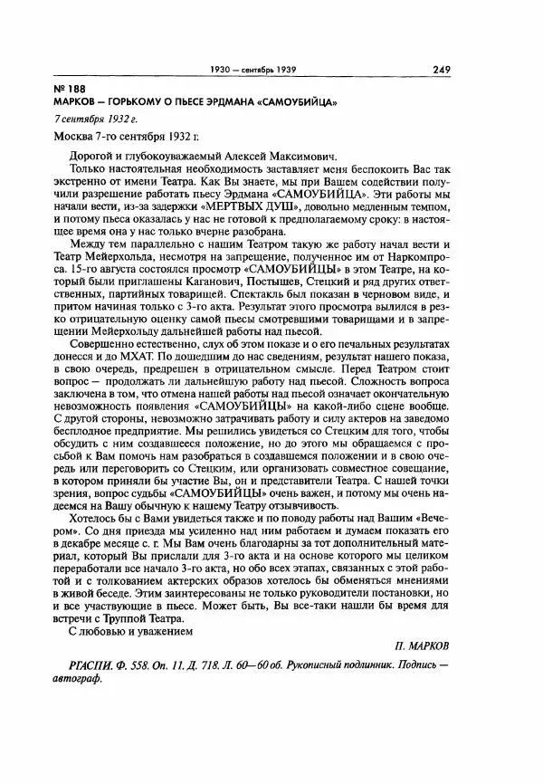  Коллектив авторов - Большая цензура. Писатели и журналисты в стране советов. 1917—1956. Документы - Страница № 250