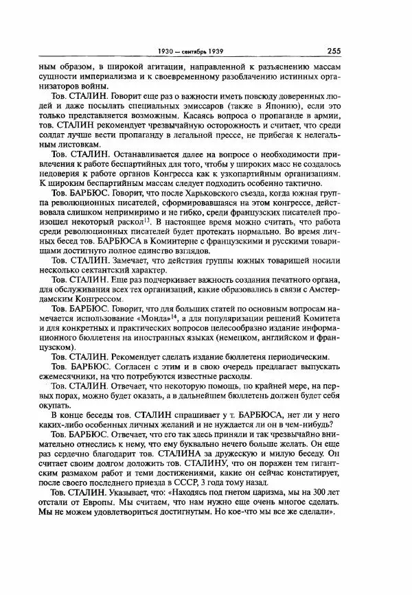  Коллектив авторов - Большая цензура. Писатели и журналисты в стране советов. 1917—1956. Документы - Страница № 256