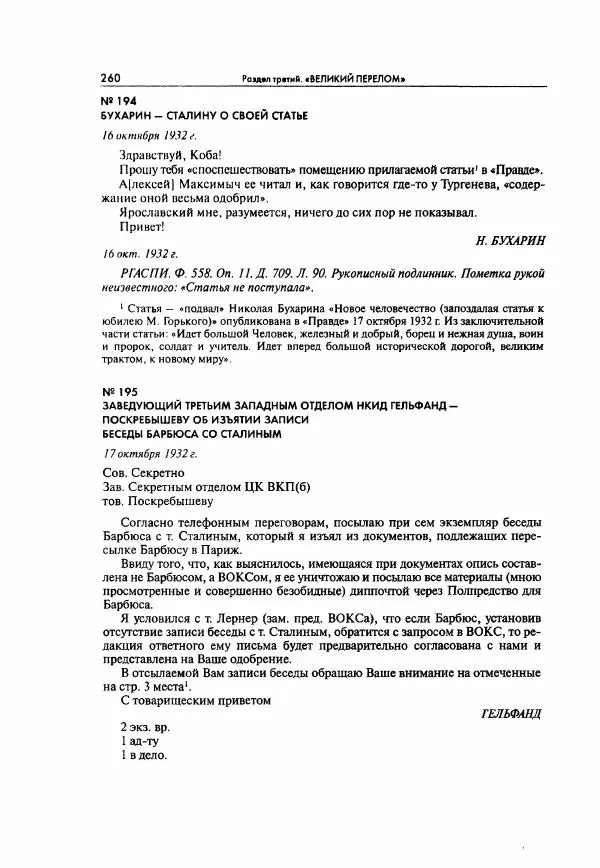  Коллектив авторов - Большая цензура. Писатели и журналисты в стране советов. 1917—1956. Документы - Страница № 261