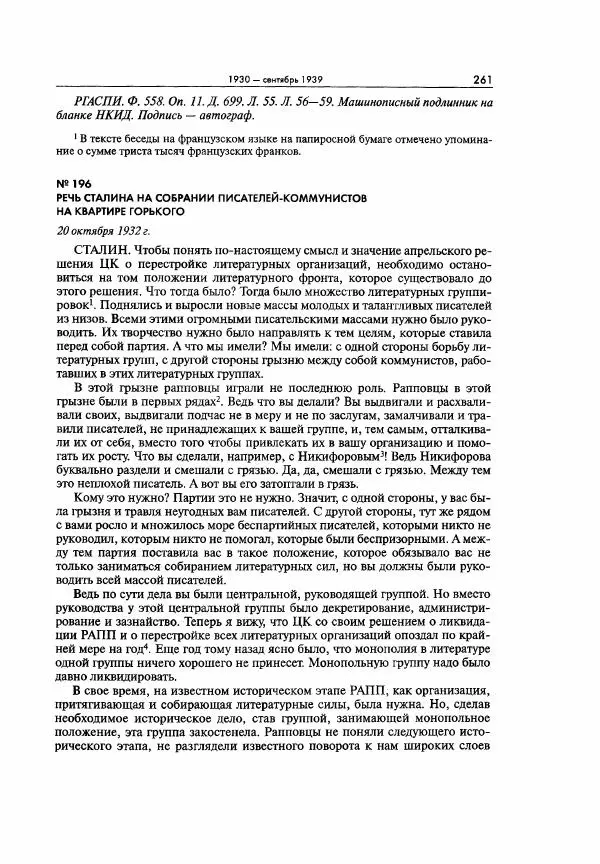  Коллектив авторов - Большая цензура. Писатели и журналисты в стране советов. 1917—1956. Документы - Страница № 262