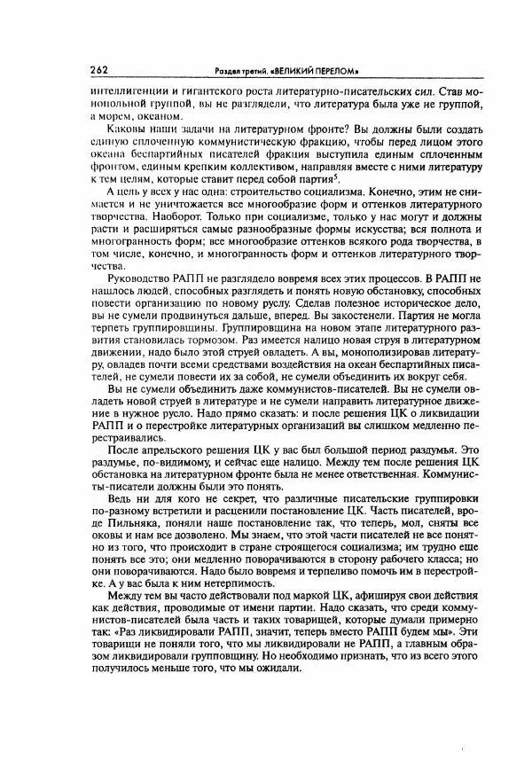  Коллектив авторов - Большая цензура. Писатели и журналисты в стране советов. 1917—1956. Документы - Страница № 263