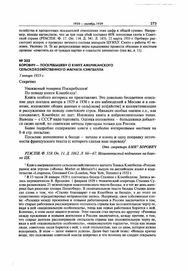  Коллектив авторов - Большая цензура. Писатели и журналисты в стране советов. 1917—1956. Документы - Страница № 274
