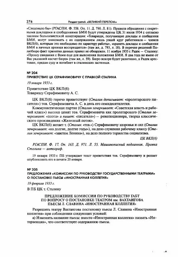  Коллектив авторов - Большая цензура. Писатели и журналисты в стране советов. 1917—1956. Документы - Страница № 277