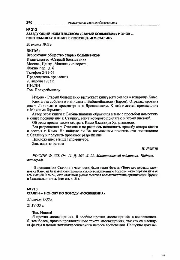  Коллектив авторов - Большая цензура. Писатели и журналисты в стране советов. 1917—1956. Документы - Страница № 291