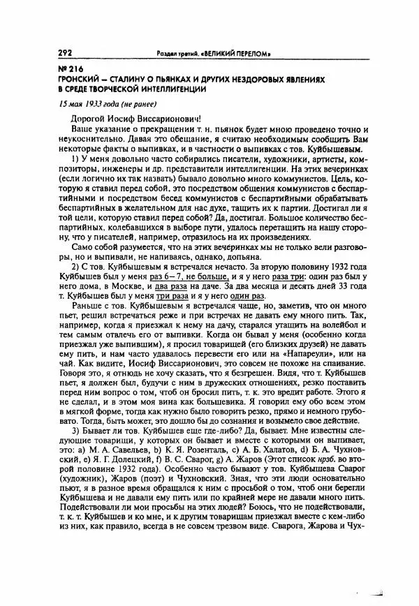  Коллектив авторов - Большая цензура. Писатели и журналисты в стране советов. 1917—1956. Документы - Страница № 293
