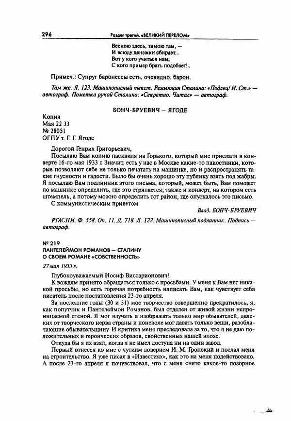  Коллектив авторов - Большая цензура. Писатели и журналисты в стране советов. 1917—1956. Документы - Страница № 297