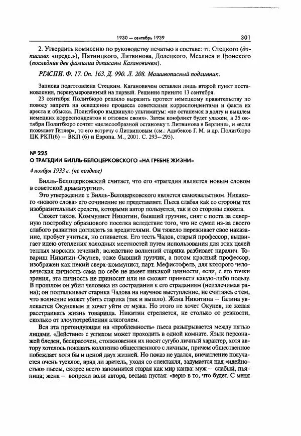  Коллектив авторов - Большая цензура. Писатели и журналисты в стране советов. 1917—1956. Документы - Страница № 302