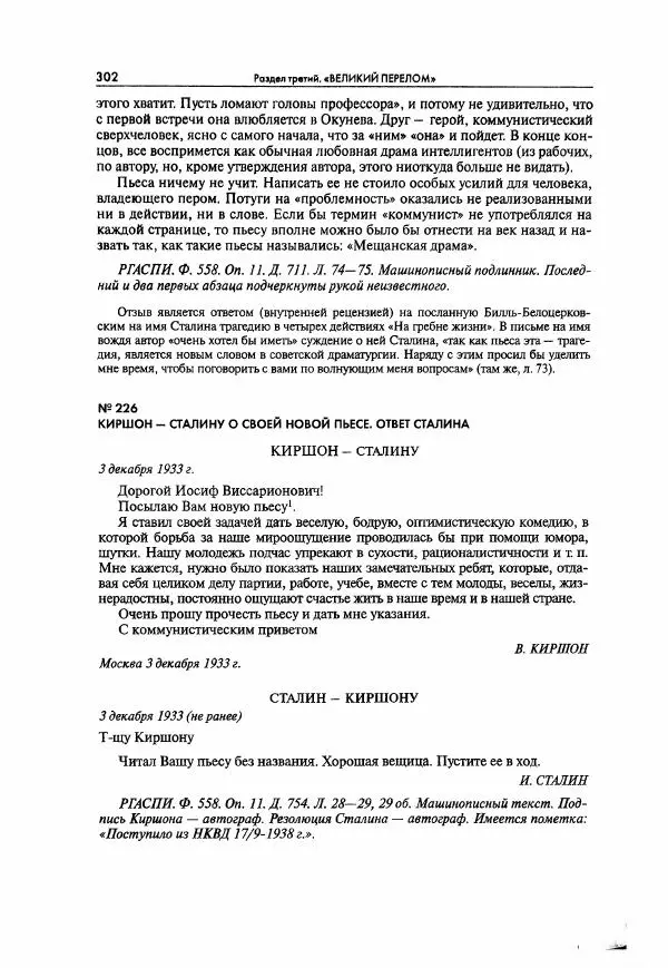  Коллектив авторов - Большая цензура. Писатели и журналисты в стране советов. 1917—1956. Документы - Страница № 303
