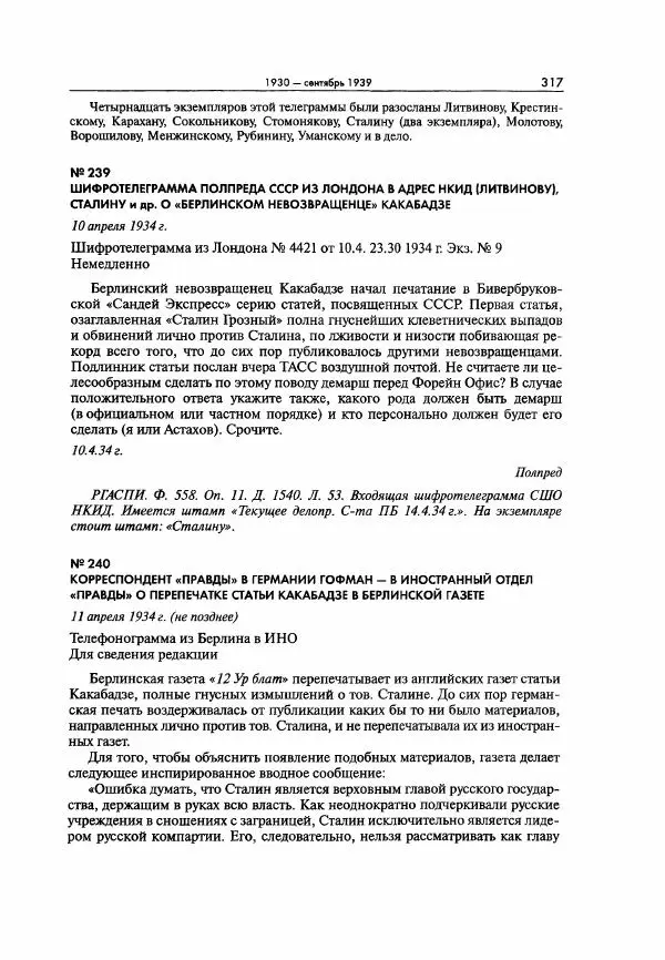  Коллектив авторов - Большая цензура. Писатели и журналисты в стране советов. 1917—1956. Документы - Страница № 318