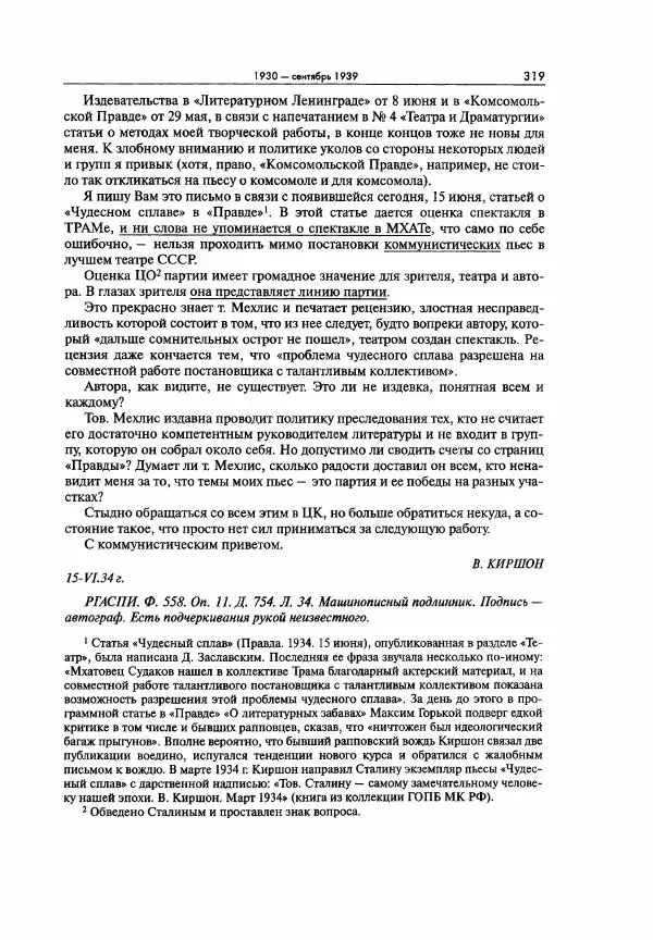  Коллектив авторов - Большая цензура. Писатели и журналисты в стране советов. 1917—1956. Документы - Страница № 320