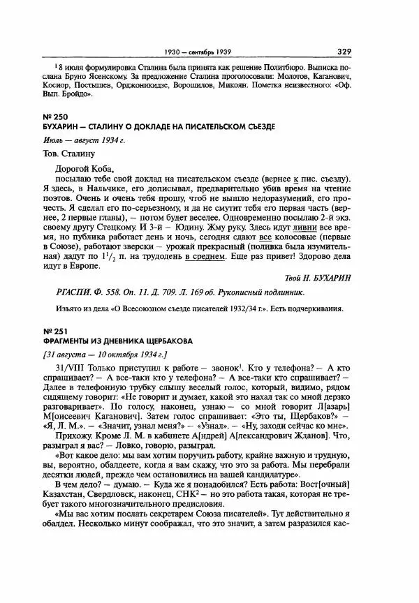  Коллектив авторов - Большая цензура. Писатели и журналисты в стране советов. 1917—1956. Документы - Страница № 330
