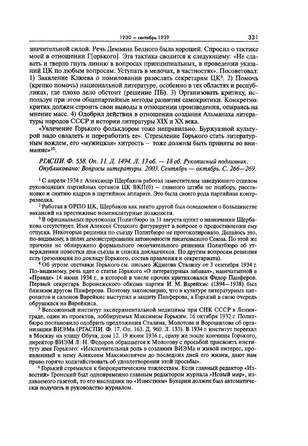  Коллектив авторов - Большая цензура. Писатели и журналисты в стране советов. 1917—1956. Документы - Страница № 332