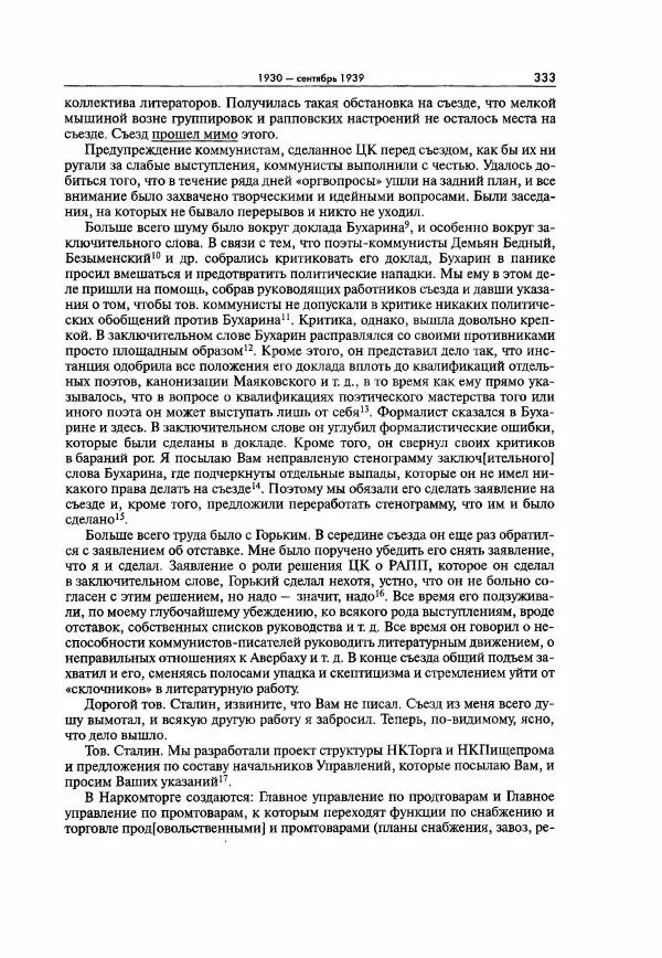 Коллектив авторов - Большая цензура. Писатели и журналисты в стране советов. 1917—1956. Документы - Страница № 334