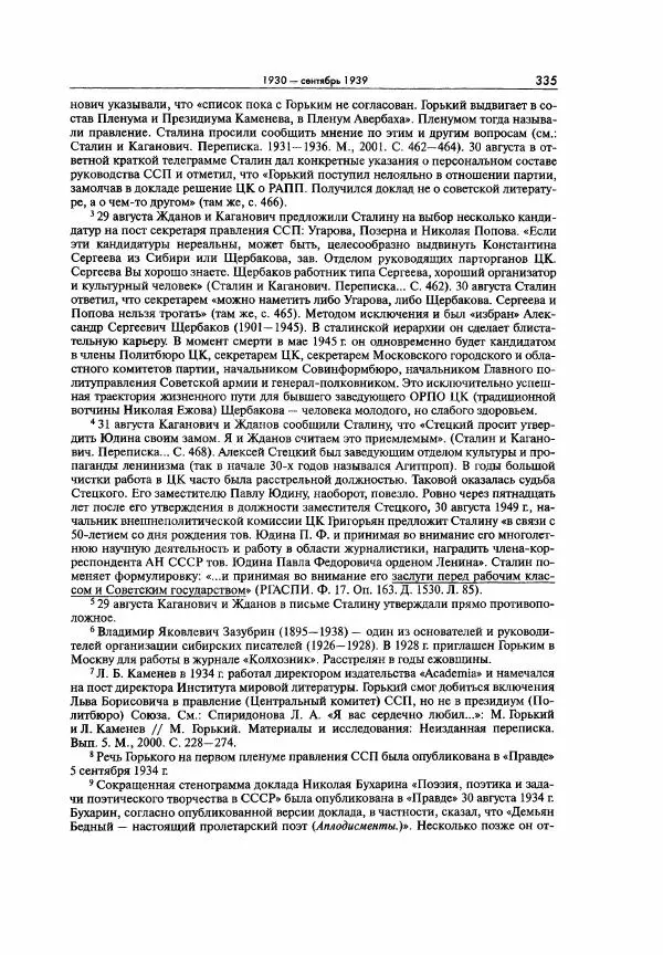  Коллектив авторов - Большая цензура. Писатели и журналисты в стране советов. 1917—1956. Документы - Страница № 336