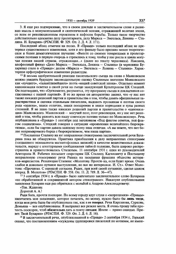  Коллектив авторов - Большая цензура. Писатели и журналисты в стране советов. 1917—1956. Документы - Страница № 338