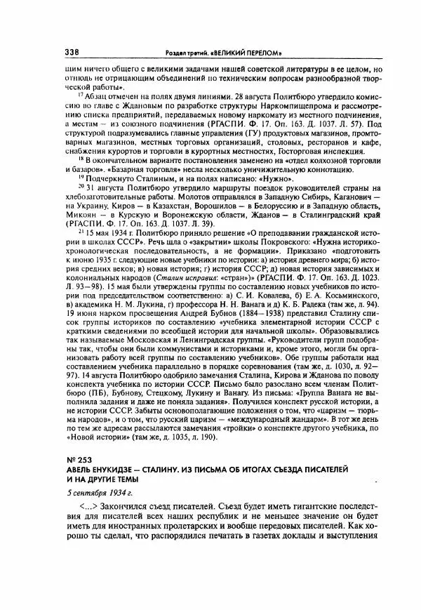  Коллектив авторов - Большая цензура. Писатели и журналисты в стране советов. 1917—1956. Документы - Страница № 339